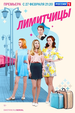 Лимитчицы-2. Новые серии