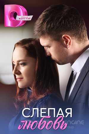 Слепая любовь